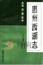 惠州西湖志 1989 PDF电子版封面 7536101619 张友仁编著;麦涛点校;高国抗修订