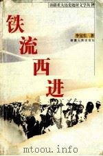 铁流西进 1999 PDF电子版封面 7228054393 李宝生著