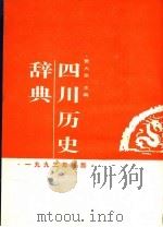 四川历史辞典 1993 PDF电子版封面 754081859X 贾大泉主编