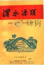 渭水源头（1994 PDF版）