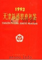 天津普通教育年鉴 1993 1994 PDF电子版封面 7530921886 王洪章,王挥,刘津总编纂;天津市教育局教育年鉴编辑部编