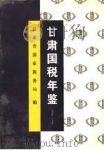 甘肃国税年鉴 1994-1996 1999 PDF电子版封面 7226020017 甘肃省国家税务局编