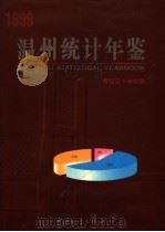 温州统计年鉴 1999 1999 PDF电子版封面 7503730455 温州市统计局编