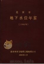 北京市地下水位年鉴 1982 1983 PDF电子版封面 北京市水文地质工程地质公司编