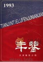 天津铁路分局年鉴 1993-1994 1994年版 1994 PDF电子版封面 天津铁路分局路史编辑委员会编