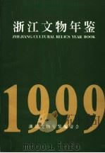 浙江文物年鉴 1999 1999 PDF电子版封面 浙江文物年鉴编委会编