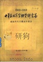 十年来公安宣传资料汇集 通讯特写文艺创作部分 1949-1959 PDF电子版封面