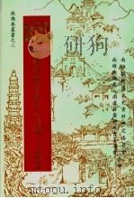 南雄珠玑巷南迁氏族谱·志选集  南雄文史资料  第15辑（1999 PDF版）