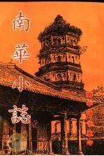 南华小志（ PDF版）