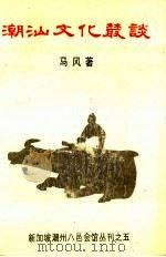 潮汕文化丛谈（1990 PDF版）