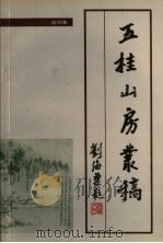 五桂山房丛稿（ PDF版）