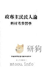 论人民民主专政学习参考材料（1949 PDF版）