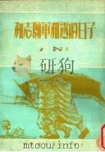 和志愿军相处的日子 PDF电子版封面 林钢等著