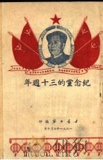 纪念党的三十周年（1951 PDF版）
