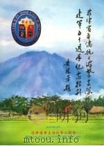 菲律滨华侨抗日游击友队建军五十周年纪念特刊  1942-1992（ PDF版）