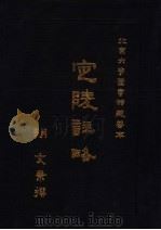 定陵注略 上 1976 PDF电子版封面 (明)文秉撰