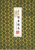 闻喜县志 民国七年版 1999 PDF电子版封面 7800284670 《闻喜县志》办公室整理