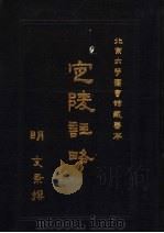 定陵注略 下 1976 PDF电子版封面 (明)文秉撰