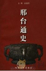 邢台通史（ PDF版）