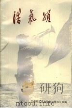 浩气颂（1987 PDF版）