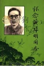 怀念黄华明同志   1998  PDF电子版封面    《怀念黄华明同志》编辑出版委员会编 