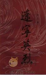 辽宁英烈  第3辑（ PDF版）