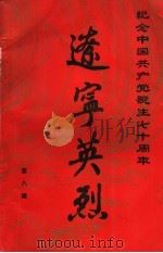 辽宁英烈  第8辑（1991 PDF版）