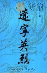 辽宁英烈  第10辑（1991 PDF版）