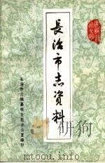 长治市志资料  第1辑（1982 PDF版）