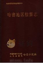 哈密地区检察志（ PDF版）