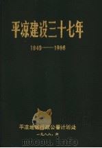 平凉建设三十七年  1949-1986（1988 PDF版）