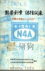 艰苦创业  继往开来（1988 PDF版）