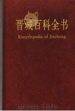 晋城百科全书 1995 PDF电子版封面 7800672522 晋城百科全书编辑委员会编纂