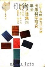 辽宁吉林黑龙江天津出版科学研究年会论文选集 1 1991 PDF电子版封面 7206012280 许华应主编