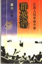 江苏人民革命斗争群英谱  泰兴分卷（1999 PDF版）
