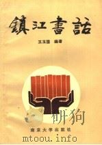 镇江书话 1991 PDF电子版封面 7305004294 王玉国编著