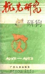 抗先研究 1938-1988 1989 PDF电子版封面 7218000967 广东青运史研究委员会,广州青运史研究委员会编