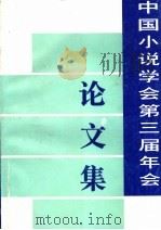 中国小说学会第三届年会论文集 1998 PDF电子版封面 7530627104 金梅,夏康达著