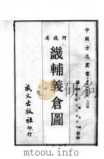 畿辅义仓图 1969 PDF电子版封面 方观承编