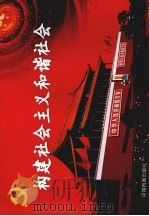 构建社会主义和谐社会（ PDF版）