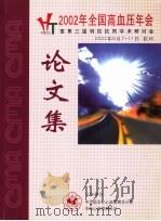 2002年全国高血压年会暨第三届钙拮抗剂学术研讨会论文集（ PDF版）