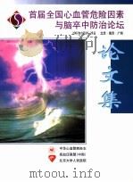 首届全国心血管危险因素与脑卒中防治论坛（ PDF版）