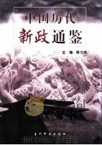 中国历代新政通鉴 1卷 1999 PDF电子版封面 7800928861 陈力祥,张国星主编