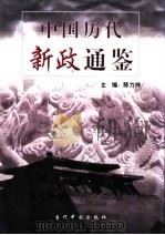 中国历代新政通鉴 2卷 1999 PDF电子版封面 7800928861 陈力祥,张国星主编