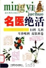 名医绝活 妇科 儿科 耳鼻候科 皮肤科卷 1993 PDF电子版封面 7805286523 乔杰等编著