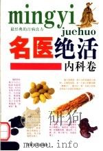 名医绝活 内科卷 1993 PDF电子版封面 7805286523 乔杰等编