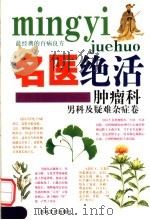 名医绝活 肿瘤科 男科及疑难杂症卷 1993 PDF电子版封面 7805286523 乔杰等编