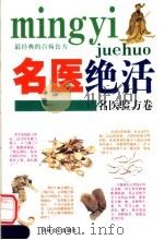 名医绝活 名医验方卷 1993 PDF电子版封面 7805286523 乔杰等编