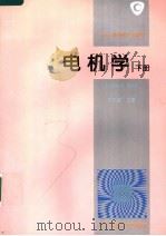 电机学 下 1995 PDF电子版封面 7304011602 朱东起主编