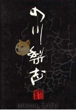 四川梨志   1991  PDF电子版封面  7536413610  《四川梨志》编委会主编 